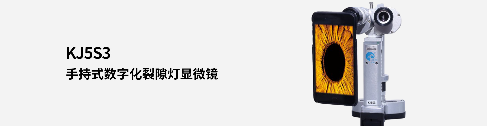 KJ5S3手持式數(shù)字化裂隙燈顯微鏡