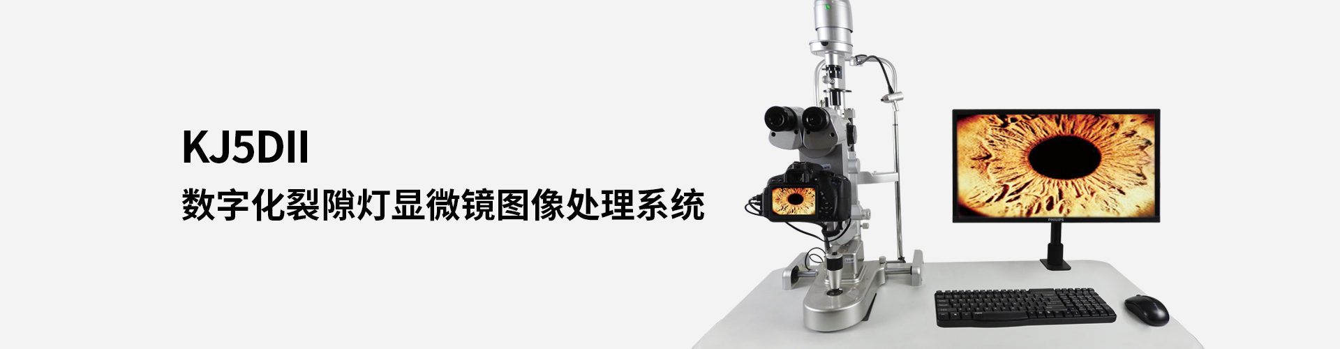 KJ5DⅡ數(shù)字化裂隙燈顯微鏡