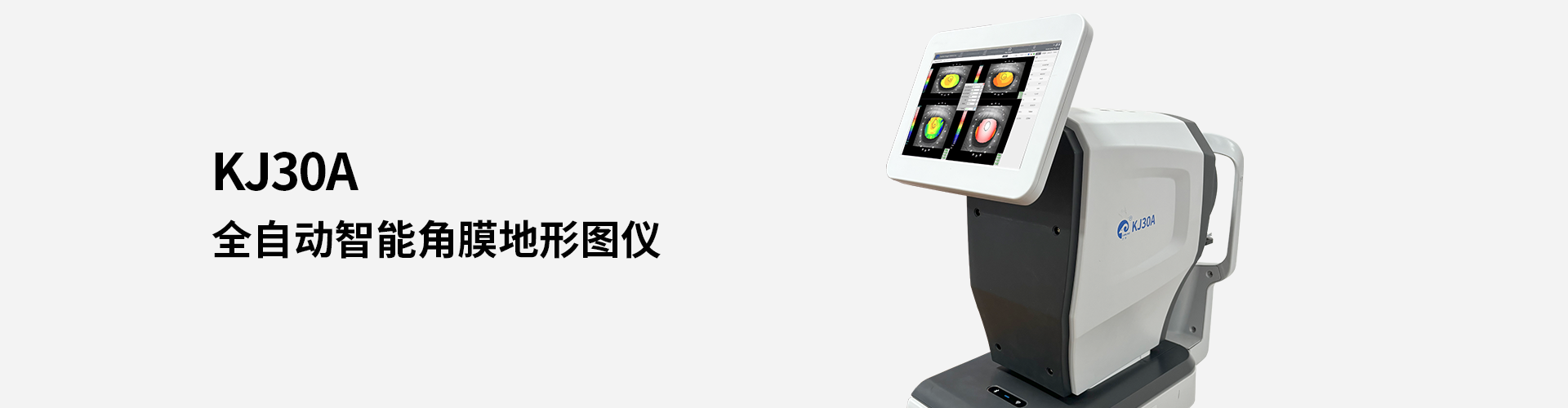 KJ30A全自動(dòng)角膜地形圖儀